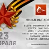Поздравление с Днём Защитника Отечества
